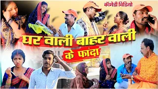 घरवाली बाहरवाली के फांदा||cg comedy video dhol dhol fekuram cg comedy Video Chattisgarhi natak