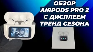 ОБЗОР AIRPODS PRO 2 С ДИСПЛЕЕМ