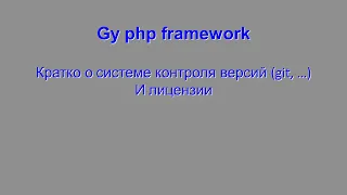 Gy php framework Кратко о системе контроля версий версий (git, …) и лицензии.