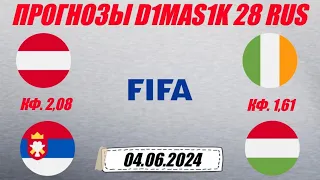 Австрия - Сербия / Ирландия - Венгрия | Прогноз на товарищеские матчи 4 июня 2024.