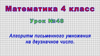 Математика 4 класс (Урок№48 - Алгоритм письменного умножения на двузначное число.)