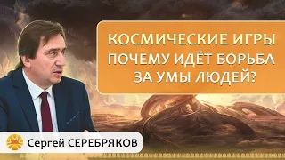 Космические игры. Почему идёт борьба за умы людей? Сергей Серебряков