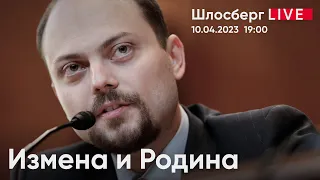 Измена и Родина. Экстремизм и терроризм. Доносы. Смертная казнь. Маша Москалёва и мы / Шлосберг live