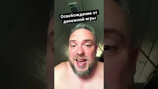 Освобождение от денежной игры