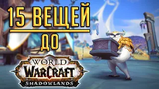 15 ВЕЩЕЙ ДО WoW: Shadowlands! - что нужно сделать до патча 9.0