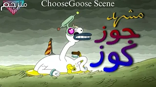 ظهور جوزكوز في عالم شيرمي وبيث | Choose Goose scene with Shermy and Beth