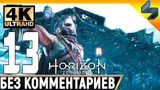 Прохождение Horizon Zero Dawn ➤ Часть 13 ➤ На Русском Без Комментариев ➤ 4K на PS4 Pro