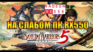 Samurai Warriors 5 НА СЛАБОМ ПК RX550