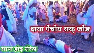 दाया गेचोय राक् जोङ/साफा होड़ सेरेञ/new santali video song