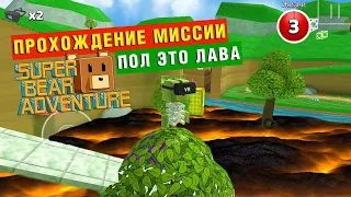 ПОЛ ЭТО ЛАВА В ЧЕРЕПАШЬЕЙ ДЕРЕВНЕ | Super Bear Adventure #enslly play