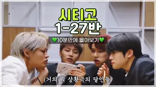 [NCT 𝙑𝙇𝙄𝙑𝙀] 꿀잼모먼트만 모음 | 시티고 1학년 27반(부제:상황극의 달인)