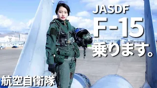 【自衛隊】Gやばすぎて悲鳴!? 航空自衛隊の戦闘機F-15に乗ります。【Eng Sub】JASDF F-15 Eagle Fighter Pilots