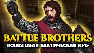 BATTLE BROTHERS - ХАРДКОРНАЯ ПОШАГОВАЯ RPG В СРЕДНЕВЕКОВЬЕ. НАБИРАЕМ БРО. Прохождение батл бразерс