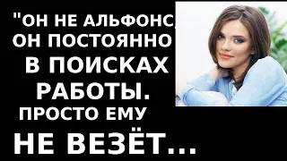 Истории из жизни Он не альфонс, он постоянно в поисках работы, просто ему не везет