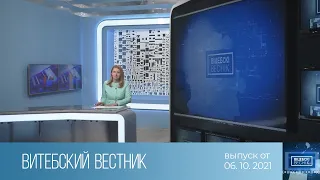 Витебский Вестник (06.10.2021)