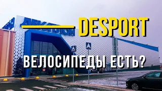 Поиск велосипедов в Desport - ex Decathlon. Обзор магазина Деспорт (Декатлон)