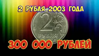 Стоимость редких монет. Как распознать дорогие монеты России достоинством 2 рубля 2003 года