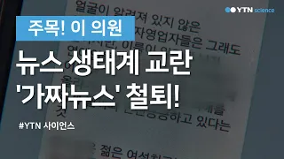 [주목!이 의원] 뉴스 생태계 교란 '가짜뉴스' 철퇴! / YTN 사이언스