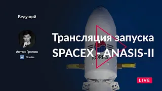 ЗАПУСК SPACEX FALCON 9 / ANASIS-II