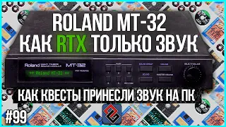 Roland MT-32 - Как Девайс За $700 Изменил Игроиндустрию - Old-Games.RU Podcast №99