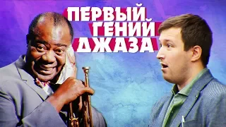 ЛУИС АРМСТРОНГ / LOUIS ARMSTRONG — МУЗЫКА И БИОГРАФИЯ КОРОЛЯ ДЖАЗА! | #JAZZ FACES [ENG SUB]