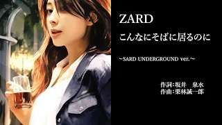 ZARD　こんなにそばに居るのに 【6】