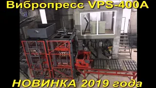 Вибропресс VPS 400A  Новинка 2019 года