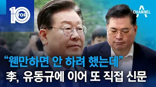 “웬만하면 안 하려 했는데”…李, 유동규에 이어 또 직접 신문 | 뉴스TOP 10