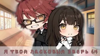 Gacha Life сериал c озвучкой "Я твой ласковый зверь" 4/4