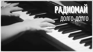 радиомай - долго-долго / piano cover