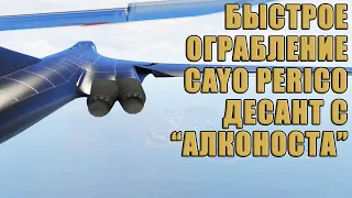 Как пройти Элитное испытание при Десантировании с АЛКОНОСТА. Ограбление Cayo Perico в GTA Online.