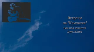 Встречи на "Камчатке" или под защитой Духа В. Цоя