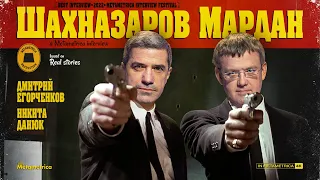 ШАХНАЗАРОВ & МАРДАН 2.0: о предателях, падении русской культуры, эмиграции и закате Европы