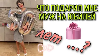 ЧТО ПОДАРИЛ МНЕ ЛЮБИМЫЙ НА МОЙ ЮБИЛЕЙ....