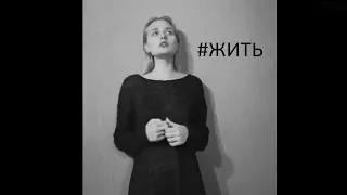 Земфира - Жить в твоей голове (cover by Klyonova)