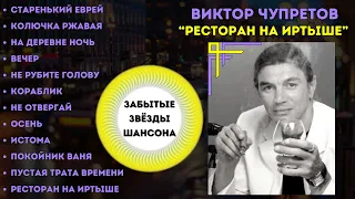 ВИКТОР ЧУПРЕТОВ, "РЕСТОРАН НА ИРТЫШЕ". ШАНСОН. БЛАТНЯК.