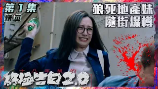 十八年後的終極告白2.0｜第1集加長版劇集精華｜狼死地產妹隨街爆樽｜龔嘉欣｜譚俊彥｜譚凱琪｜地產｜TVB港劇精華