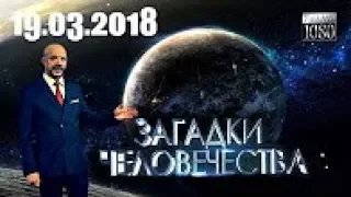 Загадки человечества с Олегом Шишкиным 19 03 2018