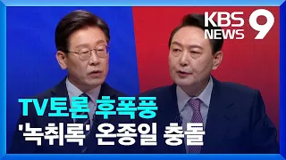‘윤석열은 죽어’ ‘이재명 게이트’…다시 대장동 공방전 / KBS  2022.02.22.