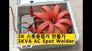 3K 스폿용접기 자작기  3KVA AC Spot Welder Making