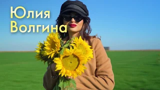 Юлия Волгина / Демо 2019