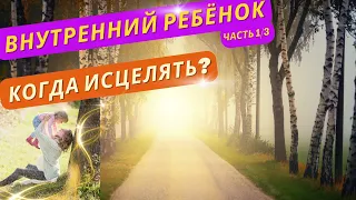 Путь ЛЮБВИ К СЕБЕ: исцели своего „Внутреннего Ребёнка“ 🎈и открой своё сердце. Часть 1/3