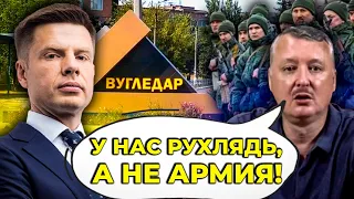 ❌Росіяни отримали прочухан під ВУГЛЕДАРОМ, Гіркін завив, Поляки притиснули КАДИРОВА @AlexGoncharenko