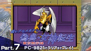 偽典・女神転生 東京黙示録 クリアまで7（メガテン Giten Megamitensei Play7）【PC98レトロゲーム実況】