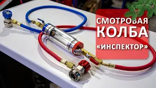 Колба «Инспектор» для автокондиционеров