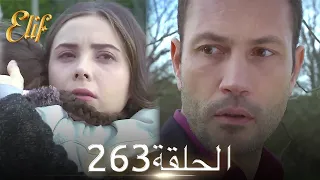 أليف الحلقة 263 | دوبلاج عربي