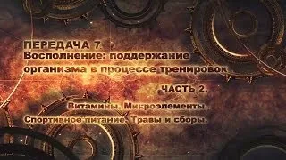 Я. Дмитриев. Активное долголетие. П.7. Восполнение. Ч.2. Спортивное питание и травы