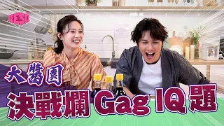 大醬園決戰爛Gag IQ題 – 朱晨麗 何廣沛 I See See TVB