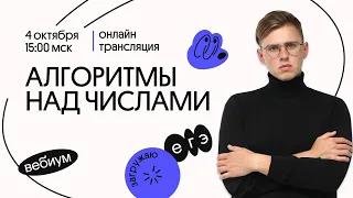 Алгоритмы над числам | ЕГЭ Информатика | Вебиум