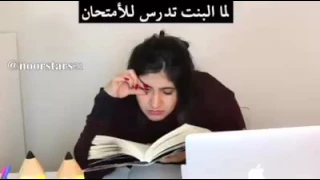 لما البنت تدرس للامتحان😂😂